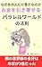 okanewohikiyoseruparareruwa-rudonohousoku: Ryoushirikigakugashimesusekaisennoerabikat (parareuwarudobukusu) (Japanese Edition)