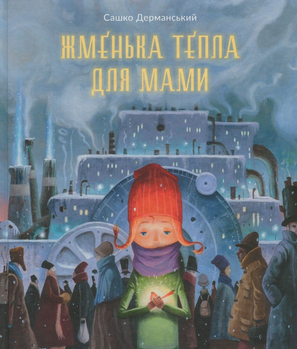 Жменька тепла для мами