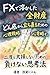 efuekkusudetokashitazenzaisan: donzokokaratachinaorutamenoshinrisenryakutonidotooozonshinaitamenomakenaishikoho (Japanese Edition)