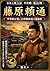 Fujiwara no Yorimichi: The Successor of Regency Politics Who Built Byodo in Great Figures of Japan: Heian Period (Japanese Edition)
