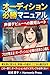 Audition Success Manual The Shortest Route to a Voice Actor Debut (Japanese Edition)