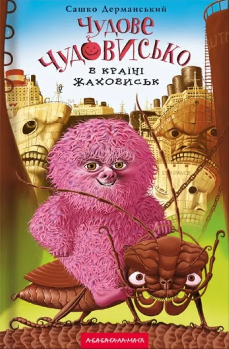 Чудове чудовисько в країні жаховиськ (Чудове чудовисько, #2)