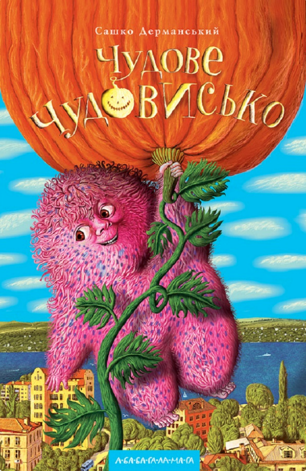 Чудове чудовисько (Чудове чудовисько, #1)