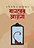 বানরের আয়না by Mohiuddin  Mohammad