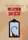 বানরের আয়না