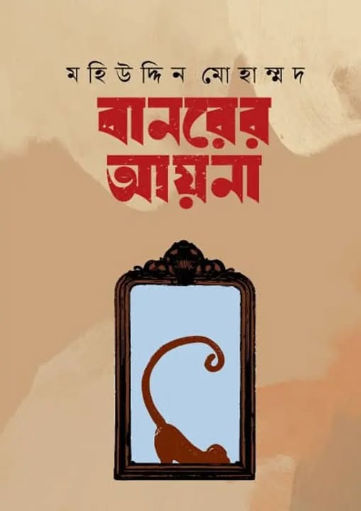 বানরের আয়না