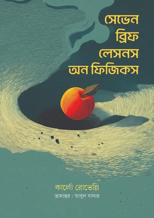 সেভেন ব্রিফ লেসনস অন ফিজিকস