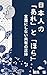 NIPPONNJINNNOARETOHORA: KOTOBANISINAIKYOUYUUNOSYOUTAI (Japanese Edition)
