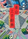 東京上手辭典: 老學生新靈魂，移居...