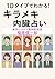 10タイプで分かる！キラメキ内臓占い (Japanese Edition)