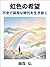 Rainbow-colored hope (Japanese Edition)