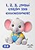 1, 2, 3, ¡aquí están las emociones! (1, 2, 3… Crecer con Pequeño Elefante) (Spanish Edition)