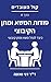 סודות המשא ומתן הקיבוצי: כיצד לנהל משא ומתן קיבוצי (Hebrew Edition)