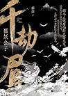 千劫眉1 狐妖公子