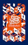 هندسه‌ی نبرد