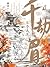 千劫眉4 不予天愿