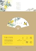 香初上舞
