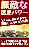 mutekinashominpawaa: donnanishihaisaretemoshihaisarenaikokoronotoride (kokoronotoridekoutikumitorizu) (Japanese Edition)
