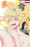 多聞くん今どっち!? 15 [Ta...