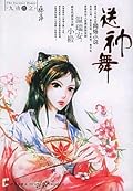 送神舞