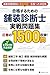 Hoso Shindanshi Kanzen Taisaku Mondaishu Zen-1500-mon: Hoso Kogaku Seko Chosa Iji Shuzen wo Kanzen Mora Zen 15-bunya no Attoteki Volume Study Base Kenchiku ... Shiken Taisaku Series (Japanese Edition)