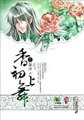 香初上舞.终上