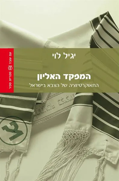 המפקד האליון