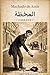 ‫المحفظة: قصة قصيرة عن الضمير والإغراء والصراع الأخلاقي (Biblioteca Machado de Assis Book 2)‬ (Arabic Edition)