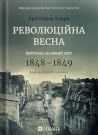 Революційна весна...