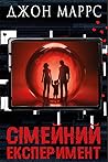 Сімейний експеримент