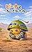 Peanut Robot and the Little Seed (Japanese Edition)