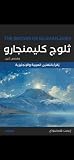ثلوج كلمنجارو وقصص أخري by Ernest Hemingway