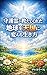 shugoreigaoshietekuretachikyuwotengokunikaeruikikata (Japanese Edition)