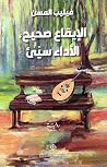 الإيقاع صحيح، الأ...