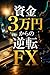 Forex Trading Turning 30000 Yen into a Comeback (Japanese Edition)