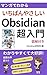Cho Nyumon Manga de Wakaru Obsidian no Tsukaikata (Japanese Edition)