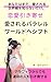 renaihikiyose-aisareruparareruwa-rudoheshihuto: arafwihukarademounmeinohitowohikiyoseruryoushirikigakuishikitogenzituwokaeruzissensuteppu ... (parareruwa-rudobukkusu) (Japanese Edition)
