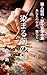 Anata no Te ga Oboete Iru: Shokunin Kiko Nonomiya Mio no Tabi Vol 1 Somaru Mae no Shiro Anata no Te ga Oboete Iru Shokunin Kiko Nonomiya Mio no Tabi (Japanese Edition)