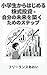 Stock Investing for Elementary School Students Steps to Build Your Future (Japanese Edition)
