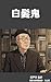 Hakuhatsuki (Japanese Edition)