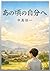 あの頃の自分へ (Japanese Edition)