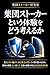 Shuudan Sutookaa to Iu Taiken o Dou Kangaeru ka: Mie Nikui Iyagarase to Koritsu no Kurushisa ni Yorisoi Nagara Genjitsu no Higai Kokoro no Yuragi Shien ... 2026 Nen Kanzen Ban (Japanese Edition)