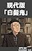 gendaiban hakuhatsuki (Japanese Edition)