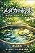 medakanoyakusoku: niwasakinochiisanauchuudeinochihameguru (Japanese Edition)