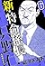 新・特命係長 只野仁 6（ハーパーコリンズ・ジャパン×アルト出版） (Japanese Edition)