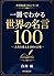 100 World Quotes: Words That Change Your Life Sekai Kyoyo Hyaku Series (Sekai Kyoyo Sha) (Japanese Edition)