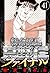 特命係長 只野仁ファイナル 41（ハーパーコリンズ・ジャパン×アルト出版） (Japanese Edition)