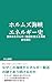 Horumuzu Kaikyo Enerugi Shi: Sekai no Enerugi Yuso o Sasaeru Kaikyo Shi o Yomu (Japanese Edition)