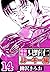 特命係長 只野仁ルーキー編 14（ハーパーコリンズ・ジャパン×アルト出版） (Japanese Edition)