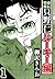 特命係長 只野仁ルーキー編 1（ハーパーコリンズ・ジャパン×アルト出版） (Japanese Edition)